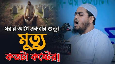 মৃত্যু এবং কবরের কান্নার ওয়াজ মাওলানা হাফিজুর রহমান সিদ্দিকী Youtube