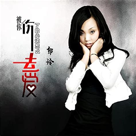 被你伤了的心还怎么去爱 Dj何鹏版 De 郭玲 En Amazon Music Unlimited