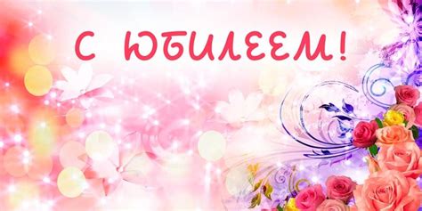 Поздравления с юбилеем женщине в прозе | С юбилеем, Женщина, Цветение