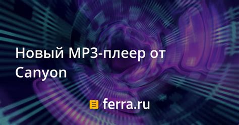 Новый MP3-плеер от Canyon — Ferra.ru