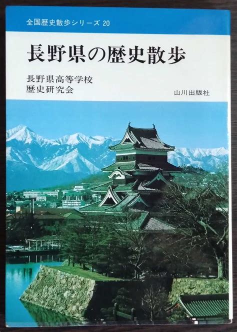 Yahooオークション 『長野県の歴史散歩 全国歴史散歩シリーズ20』山