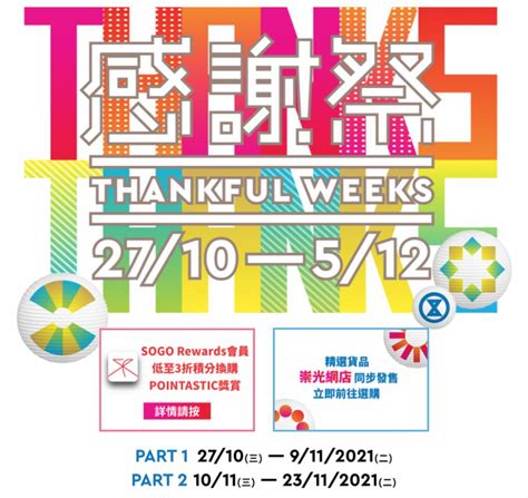 Sogo Thankful Week 2021崇光感謝祭優惠第二彈！化妝品／手袋服飾／電器／家品（不斷更新）｜購物優惠情報 購物優惠 新假期