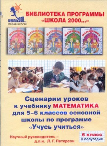 "Математика. 6 класс. Сценарии уроков по программе "Учусь учиться". 2 ...