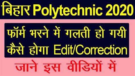 Bihar Polytechnic 2020 Online Form Edit Kaise Kare Bihar Polytechnic