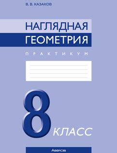 Решебник по Наглядной Геометрии, 8 класс – Казаков (2024) | Супер Решеба