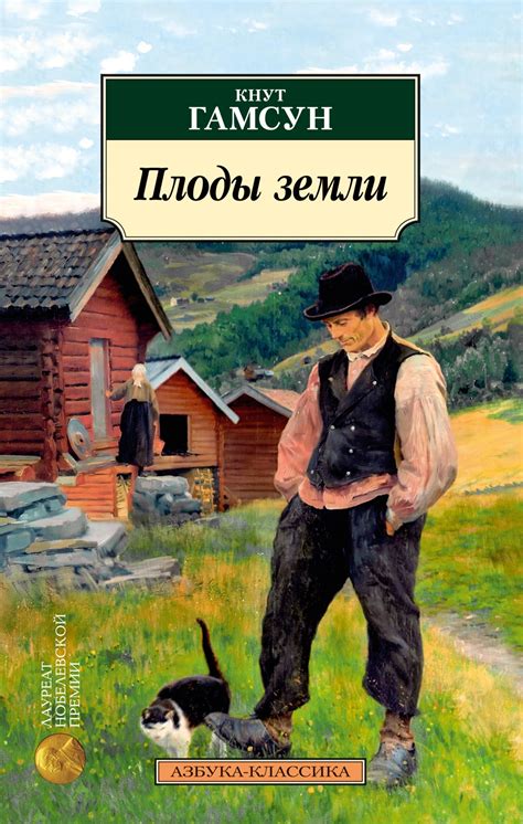 Купить книгу «Плоды земли», Кнут Гамсун | Издательство «Азбука», ISBN ...