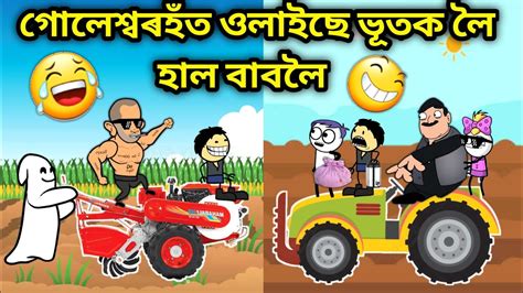 গলশবৰহত হল বইছ Assamese Cartoon Assamese Story Putola funny