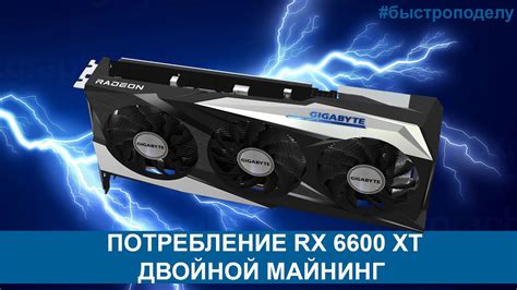 Разгон, хешрейт, потребление RX 6600 XT ДВОЙНОЙ МАЙНИНГ | ТЕСТ - YouTube