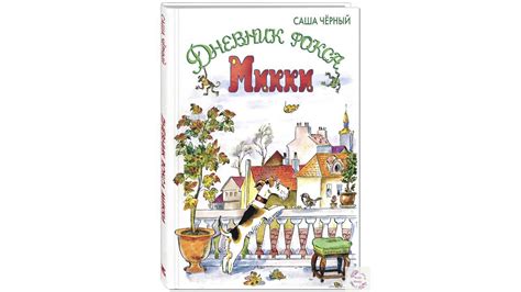 Саша Черный. Дневник фокса Микки. Читает Александр Ширвиндт - YouTube