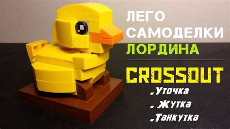 Лего самоделки Лордина | Crossout | Уточка, Жутка, Танкутка - YouTube