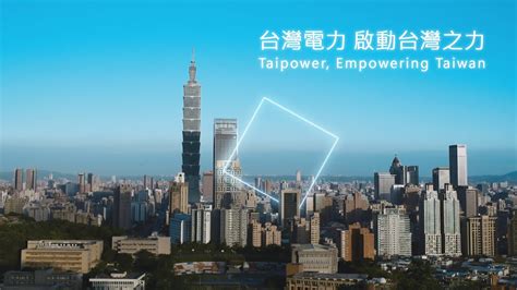 台灣電力 啟動台灣之力｜taipower Empowering Taiwan 完整版 Youtube