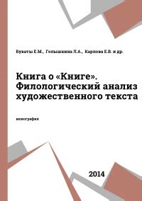IPR SMART / Книга о «Книге». Филологический анализ художественного текста