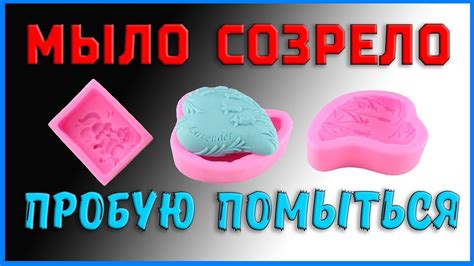 МЫЛО СОЗРЕЛО. ПРОБУЮ ПОМЫТЬСЯ - YouTube