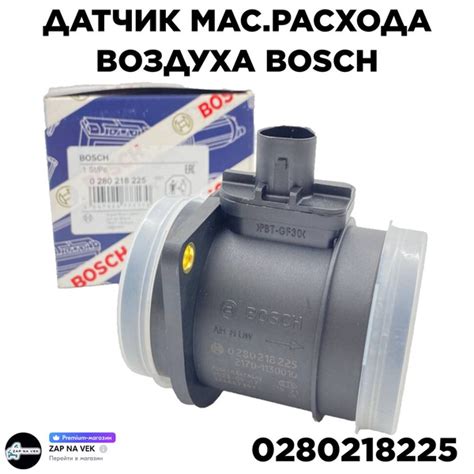 Датчик мас.расхода воздуха BOSCH 2170 0280218225 - арт. 0280218225 ...