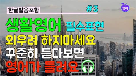 기초생활영어 3 🎧 영어회화 반복듣기 시리즈 🔊 외우지말고 틀어만 두세요 🔰 광고없음 반복학습 Youtube