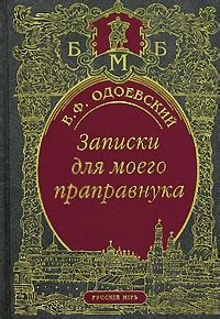 Записки для моего праправнука (сборник) - читать онлайн бесплатно ...