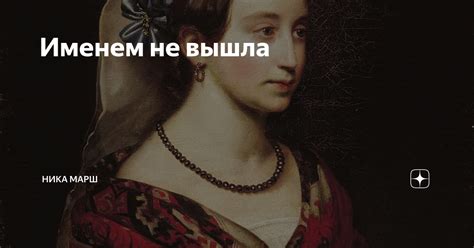 Именем не вышла | Ника Марш | Дзен