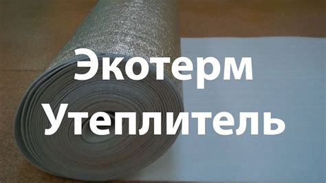 Утеплитель фольгированный Экотерм - YouTube