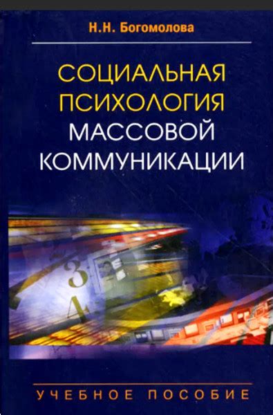 Социальная психология массовой коммуникации — Богомолова Н.Н.