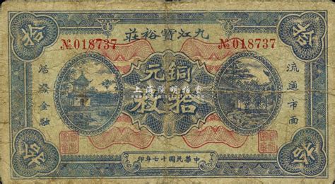 民国十七年（1928年）九江宝裕庄铜元拾枚，《九江纸币》一书未收录，少见，七五成新 春华秋实 · 中国纸币 拍卖结果 上海阳明拍卖有限公司