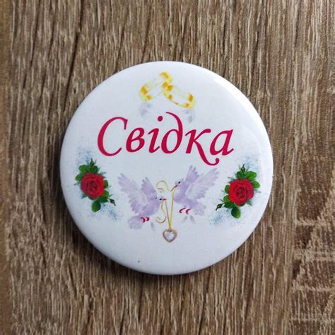 Свидетельница. Значок для свадьбы. Свадебные значки от Мир стендов ...