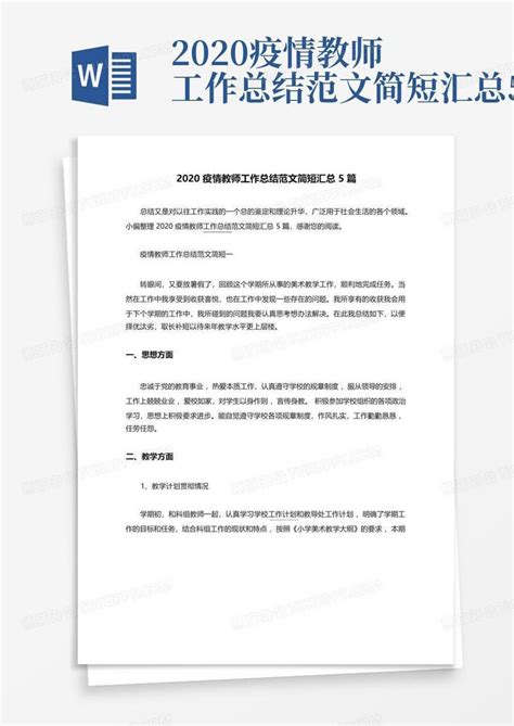 2020疫情教师工作总结范文简短汇总5篇word模板下载编号qxzmokpz熊猫办公