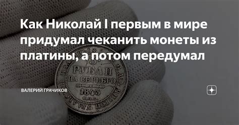 Как Николай I первым в мире придумал чеканить монеты из платины, а ...