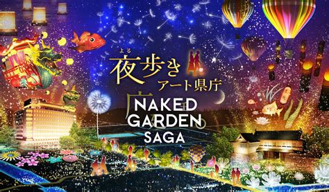 夜歩きアート県庁 NAKED GARDEN SAGA企画演出制作 NAKED INC 株式会社ネイキッド