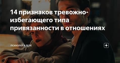 14 признаков тревожно-избегающего типа привязанности в отношениях ...