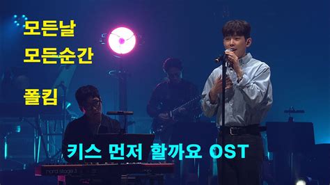 폴킴 모든날 모든순간 키스 먼저 할까요 Ost Youtube