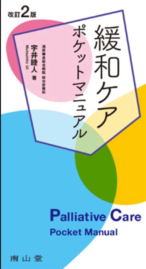 緩和ケア ポケットマニュアル 改訂2版 医師と医学生のための21世紀適々斎塾