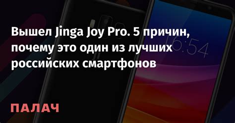 Вышел Jinga Joy Pro. 5 причин, почему это один из лучших российских ...