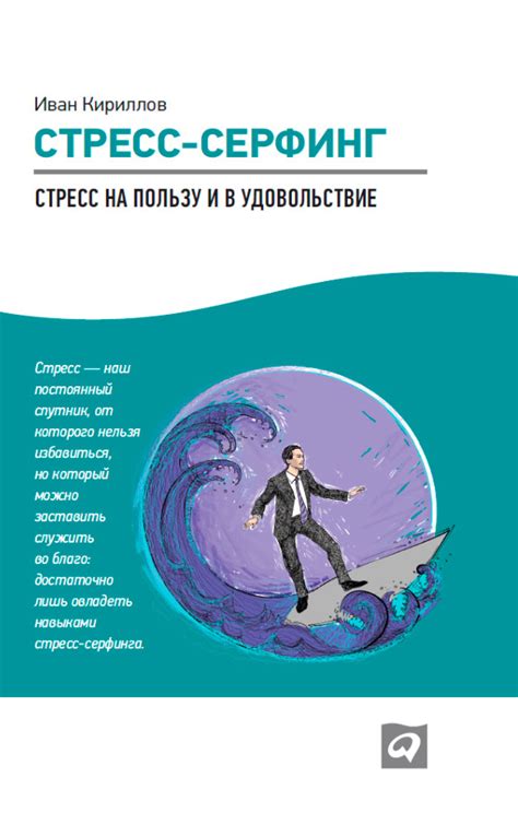 Стресс-серфинг. Стресс на пользу и в удовольствие, Иван Кириллов ...