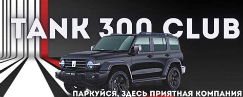 Tank 300 Club | Танк 300 Клуб | Вас приветствует Tank 300 Club. 2025 ...