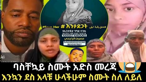 #ሰበር-ዜና #በሳውዲ የሞት ፍርድ የተፈረደበት ለይላ ተስፍሸ እና አስያ ሙሉ ቆይታ ከኢስር ልትፈታ ነው እንኳን ...