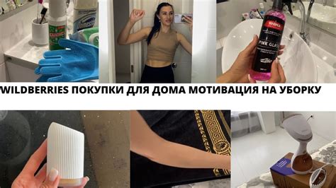 WILDBERRIES ПОКУПКИ ДЛЯ ДОМА 🐝МОТИВАЦИЯ НА УБОРКУ - YouTube