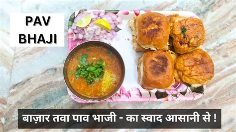 Mumbai Pav Bhaji Recipe Pav Bhaji