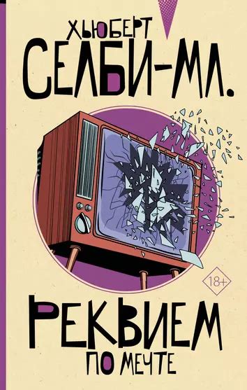 Реквием по мечте (Хьюберт Селби-мл.) - купить книгу в «Буквоед» по ...
