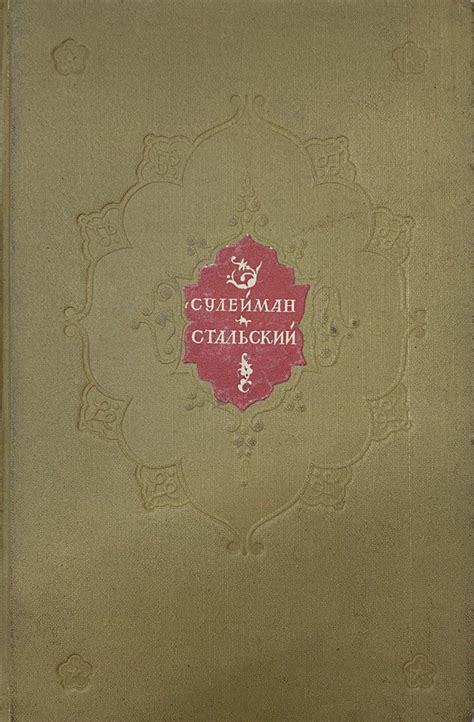 Сулейман Стальский. Стихи и песни | Стальский Сулейман - купить с ...