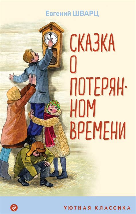 Книга Сказка о потерянном времени Евгений Шварц - купить от 290 ...
