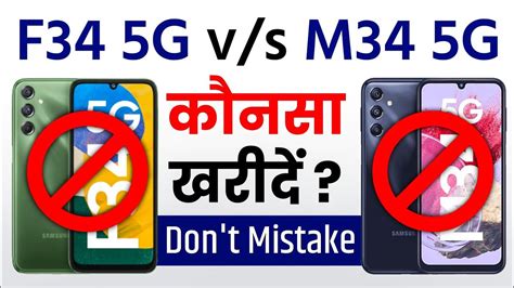 Samsung F34 5g Vs Samsung M34 5g Kaunsa Kharide Samsung F34 India Price Buy Or Not