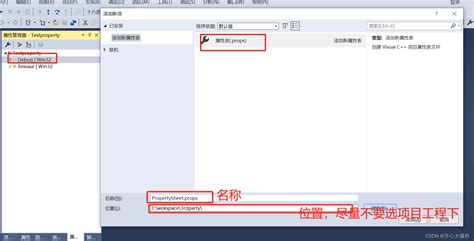 VS mfc 配置项目属性表 一劳永逸法 分debug与release版本 vs如何添加属性表 CSDN博客