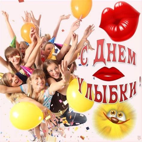 Скачать поздравительную открытку на День улыбки и красивая картинка ...