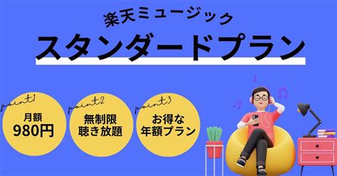 楽天ミュージック 料金プランの違いを解説──選び方・注意点・プラン変更方法まで アプリオ