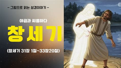 그림으로 보는 성경이야기 야곱과 씨름하다 (창세기32장 1절~33장 20절) - YouTube