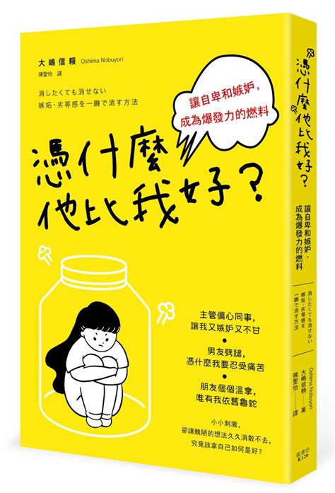 憑什麼他比我好？讓自卑和嫉妒，成為爆發力的燃料｜情绪压力｜心理励志｜台湾馆书籍分类｜有店网路书店
