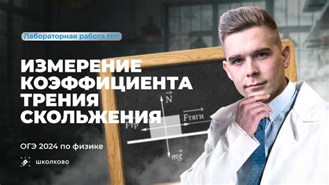 Лабораторная работа ОГЭ по физике 9 класс 2024. Измерение коэффициента ...