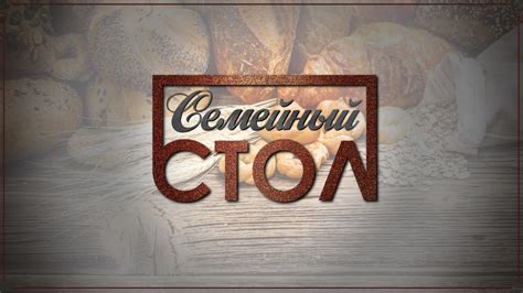 Семейный стол — Храм Духа Святого