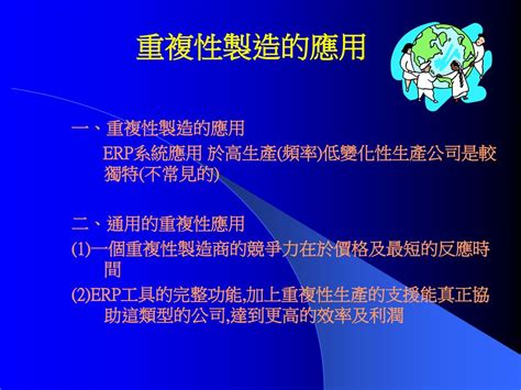 Repetitive Manufacturing Application 重複性製造運用 Ppt Download