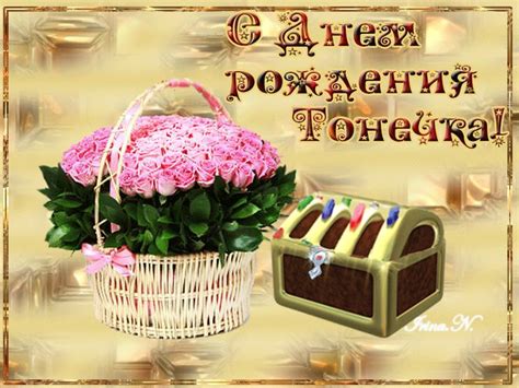 Тонечка с днём рождения | С днем рождения, Праздничные открытки ...